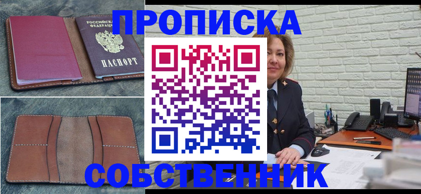 прописка от собственника в Кургане