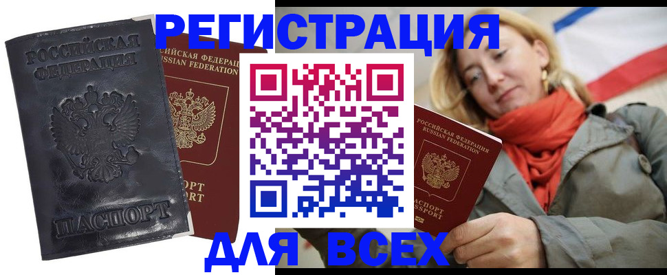 прописка для работы в Кургане
